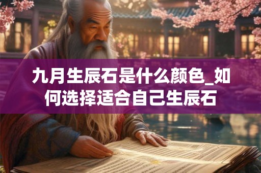 九月生辰石是什么颜色_如何选择适合自己生辰石 九月生辰石是什么颜色_如何选择适合自己生辰石