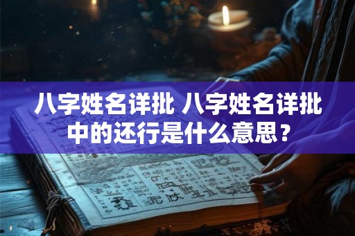 八字姓名详批 八字姓名详批中的还行是什么意思? 八字姓名详批 八字姓名详批中的还行是什么意思?