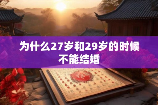 为什么27岁和29岁的时候不能结婚