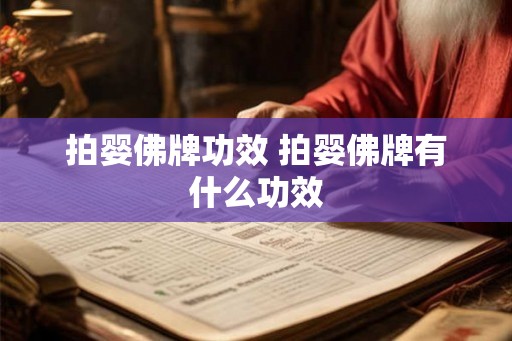 拍婴佛牌功效 拍婴佛牌有什么功效