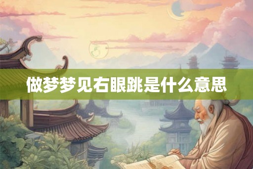 做梦梦见右眼跳是什么意思