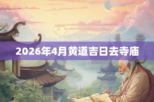 2026年4月黄道吉日去寺庙