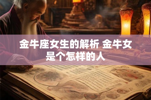 金牛座女生的解析 金牛女是个怎样的人