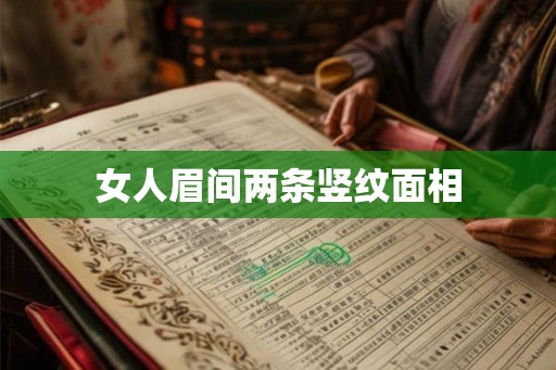女人眉间两条竖纹面相