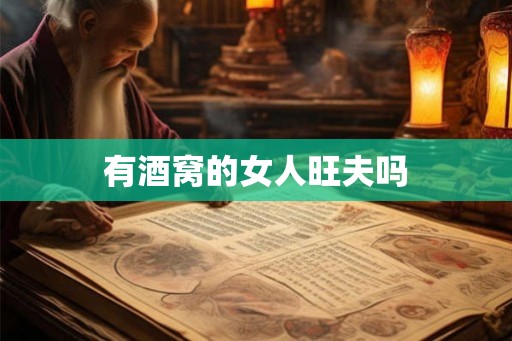 有酒窝的女人旺夫吗