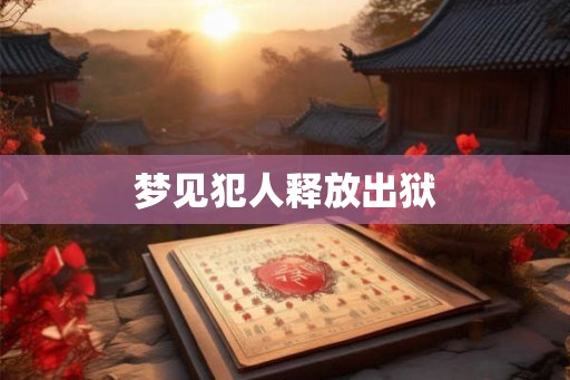 梦见犯人释放出狱