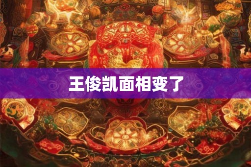 王俊凯面相变了