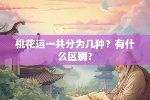 桃花运一共分为几种？有什么区别？