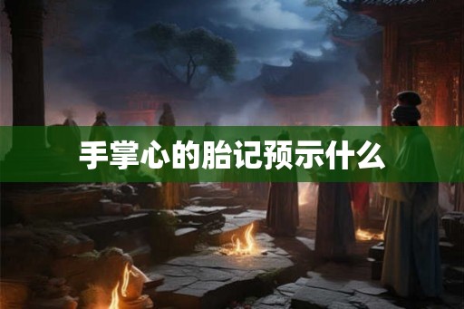 手掌心的胎记预示什么