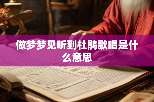 做梦梦见听到杜鹃歌唱是什么意思