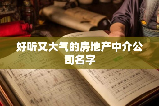 好听又大气的房地产中介公司名字