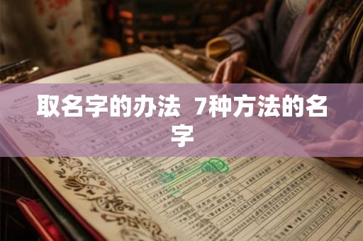 取名字的办法  7种方法的名字