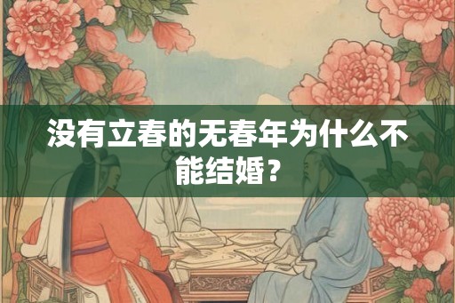 没有立春的无春年为什么不能结婚？