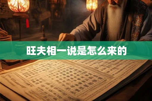 旺夫相一说是怎么来的 旺夫相一说是怎么来的