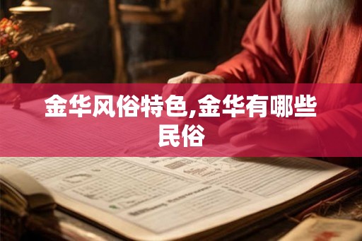 金华风俗特色,金华有哪些民俗