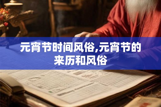 元宵节时间风俗,元宵节的来历和风俗