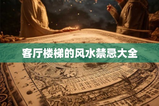客厅楼梯的风水禁忌大全