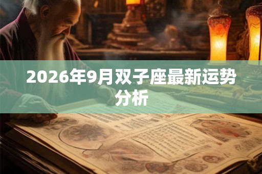 2026年9月双子座最新运势分析