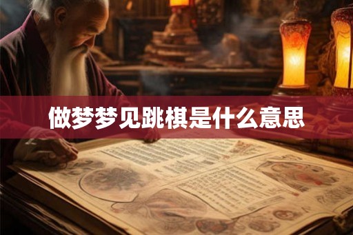 做梦梦见跳棋是什么意思