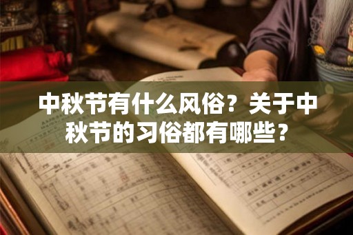中秋节有什么风俗？关于中秋节的习俗都有哪些？