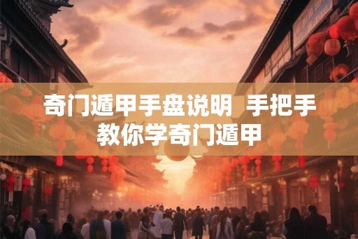 奇门遁甲手盘说明  手把手教你学奇门遁甲
