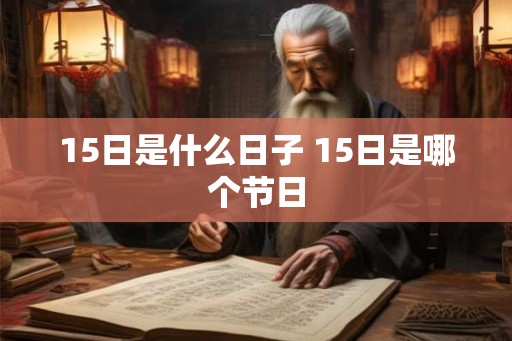 15日是什么日子 15日是哪个节日