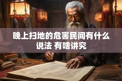晚上扫地的危害民间有什么说法 有啥讲究