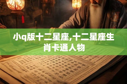 小q版十二星座,十二星座生肖卡通人物