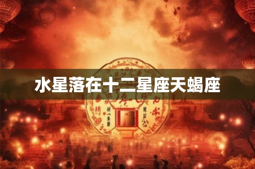 水星落在十二星座天蝎座