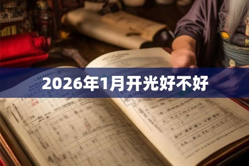2026年1月开光好不好 2026年1月开光好不好