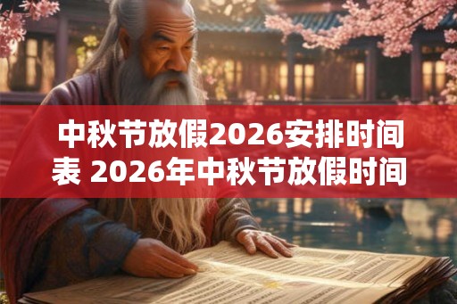 中秋节放假2026安排时间表 2026年中秋节放假时间表是什么
