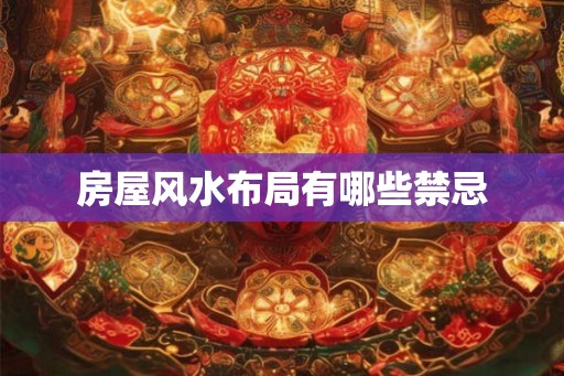 房屋风水布局有哪些禁忌 房屋风水布局有哪些禁忌