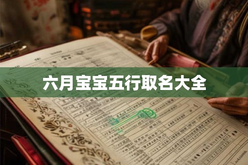六月宝宝五行取名大全