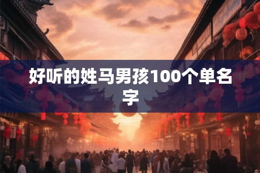 好听的姓马男孩100个单名字