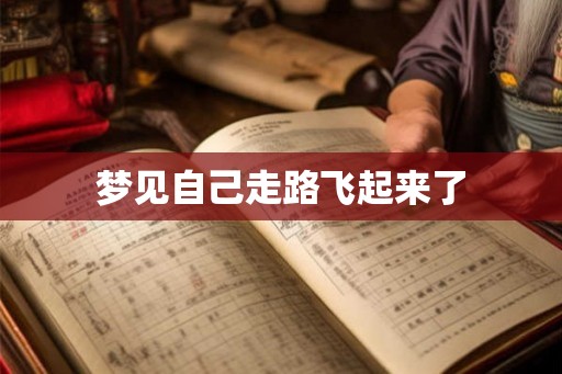 梦见自己走路飞起来了