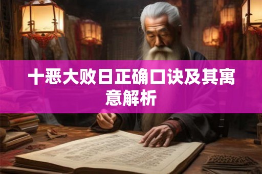 十恶大败日正确口诀及其寓意解析