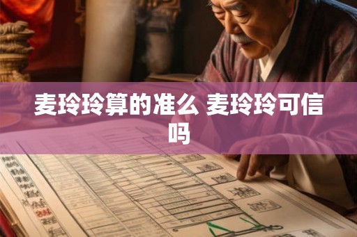 麦玲玲算的准么 麦玲玲可信吗 麦玲玲算的准么 麦玲玲可信吗