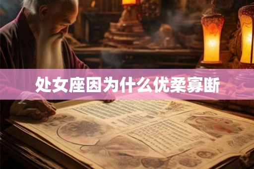 处女座因为什么优柔寡断