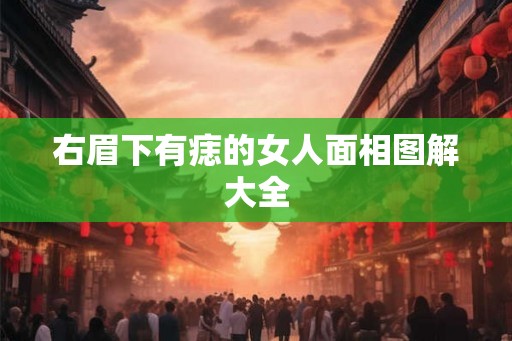 右眉下有痣的女人面相图解大全
