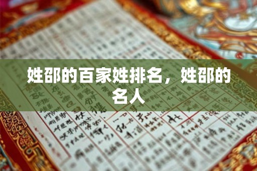 姓邵的百家姓排名，姓邵的名人