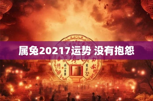 属兔20217运势 没有抱怨