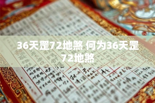 36天罡72地煞 何为36天罡72地煞