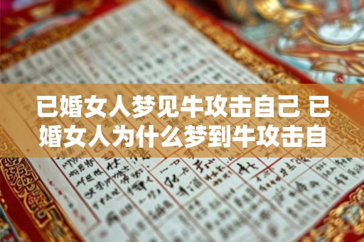 已婚女人梦见牛攻击自己 已婚女人为什么梦到牛攻击自己