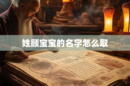 姓顾宝宝的名字怎么取