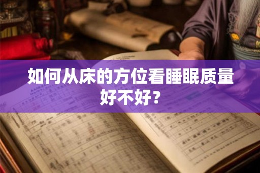 如何从床的方位看睡眠质量好不好？