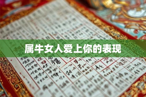 属牛女人爱上你的表现