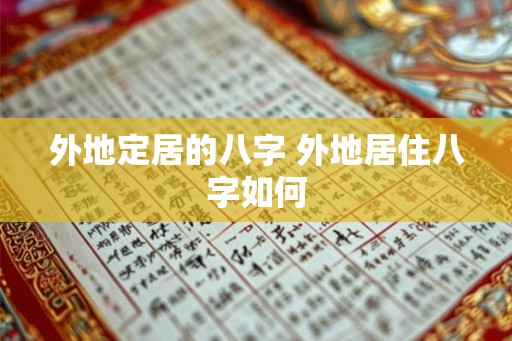 外地定居的八字 外地居住八字如何