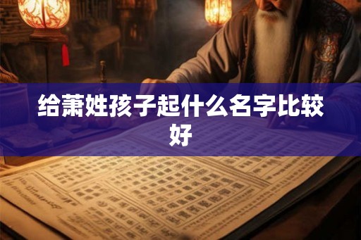 给萧姓孩子起什么名字比较好