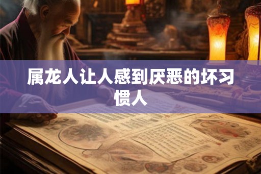属龙人让人感到厌恶的坏习惯人