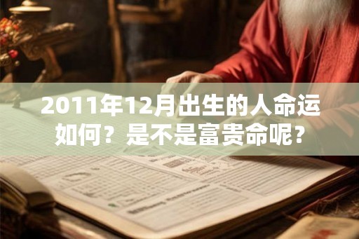 2011年12月出生的人命运如何？是不是富贵命呢？